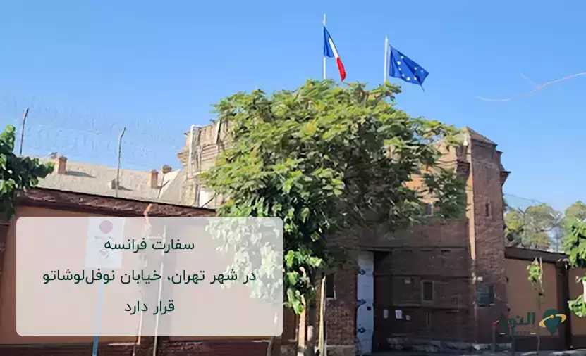 تصویری از سفارت فرانسه در کشور ایران، شهر تهران واقع در خیابان نوفل‌لو‌شاتو