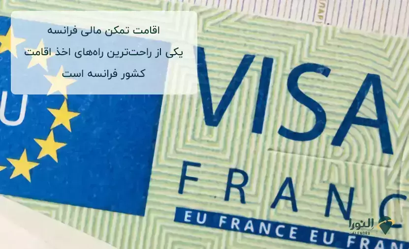 عکس بعدی از اقامت فرانسه از طریق تمکن مالی به تصویری از ویزای تایپ D فرانسه اختصاص داده شده.